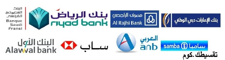 البنوك-المشاركة-في-تقسيط-نون-السعودية