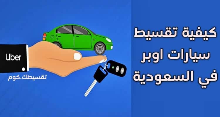 تقسيط-سيارات-اوبر-في-السعودية