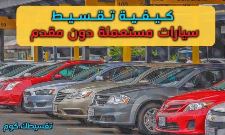 كيفية تقسيط سيارات مستعملة بدون مقدم في السعودية من عبد اللطيف جميل تقسيطك