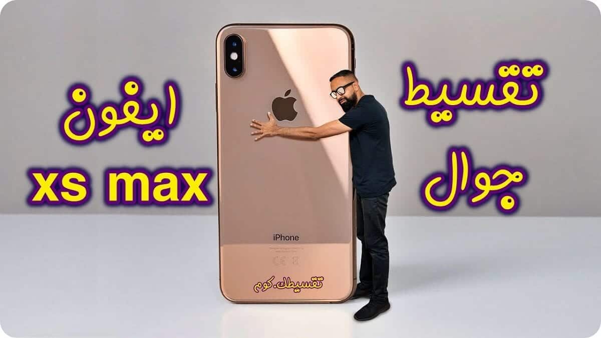 كيفية تقسيط ايفون Xs Max في السعودية من متاجر الانترنت والمحلات تقسيطك