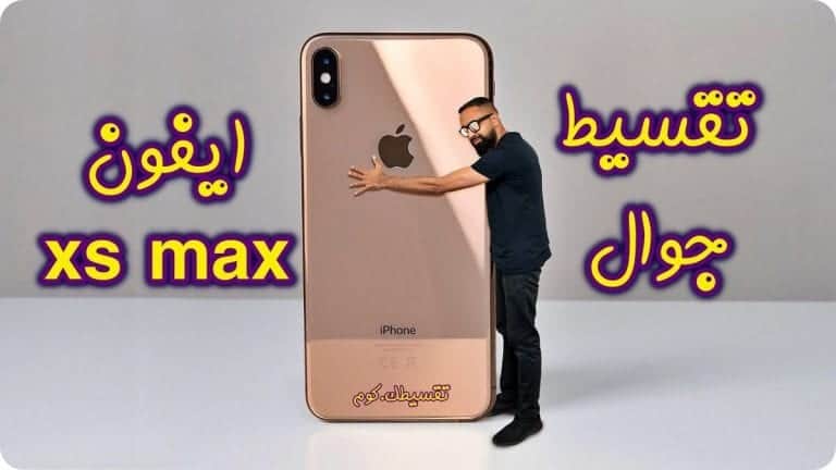 كيفية تقسيط ايفون xs max في السعودية من متاجر الانترنت والمحلات