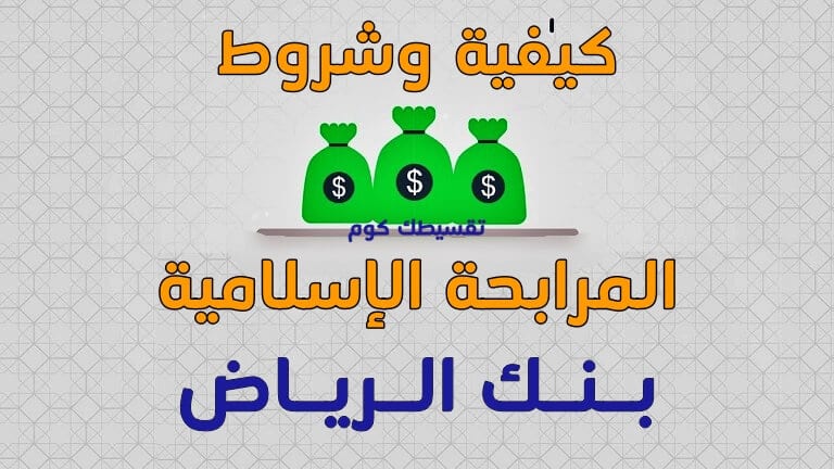 المرابحة من بنك الرياض .. احدى برامج التمويل الاسلامي في البنك