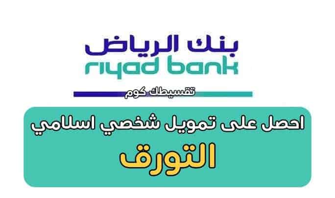 تمويل شخصي التورق بنك الرياض .. احدى برامج التمويل الشخصي الاسلامي