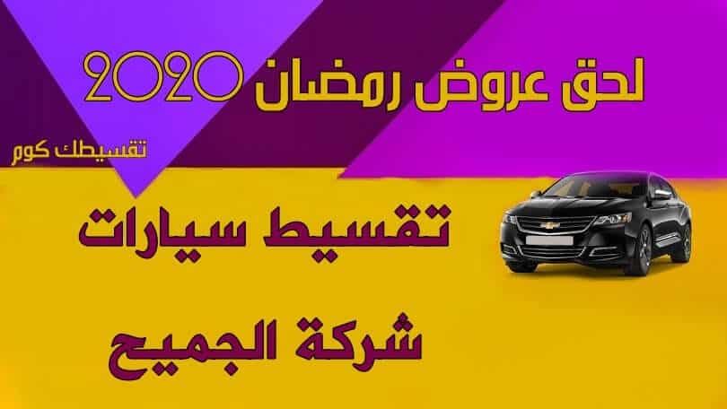 عروض-رمضان-للسيارات-2020-عروض-تقسيط-شركة-الجميح-للسيارات