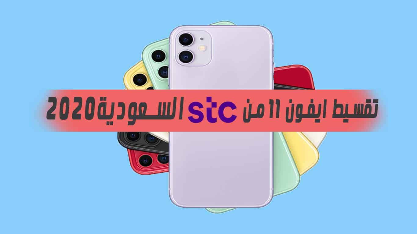 تقسيط ايفون 11 من stc السعودية 2020