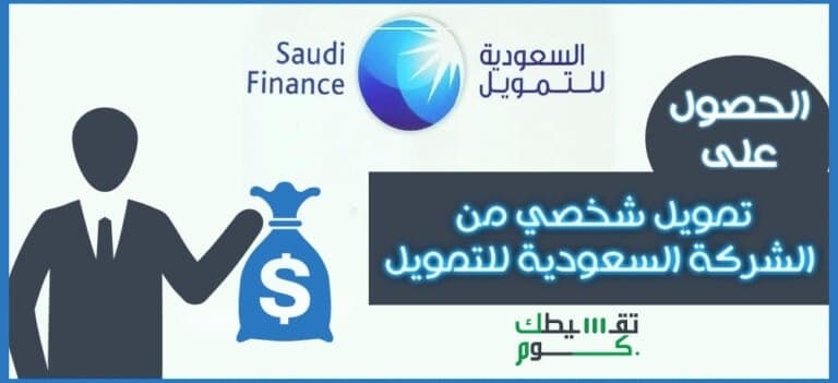 الشركة السعودية للتمويل الشخصي .. تمويل شخصي بدون كفيل حتى 100.000 ريال