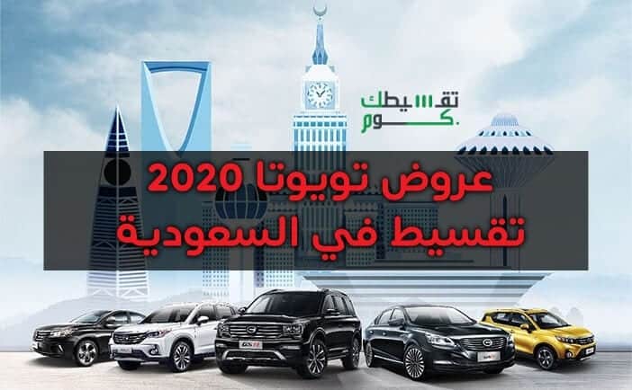 عروض تويوتا 2021 تقسيط .. سيارات تويوتا الجديدة بالتقسيط في السعودية يارس وكورولا