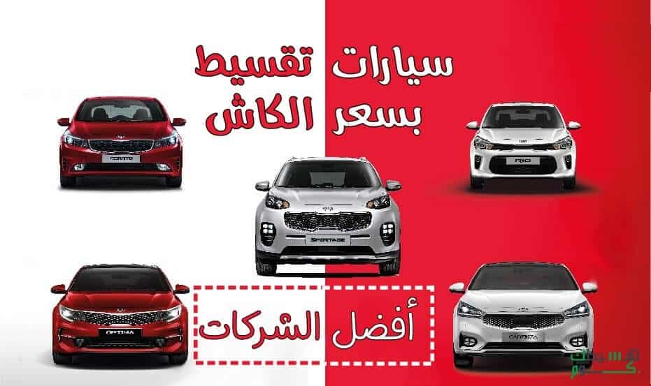 تقسيط بسعر الكاش سيارات جديدة في السعودية 2020 تقسيطك