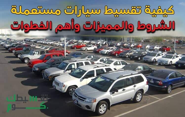 تقسيط-سيارات-مستعملة-في-السعودية-تقسيط-السيارات-المستعملة