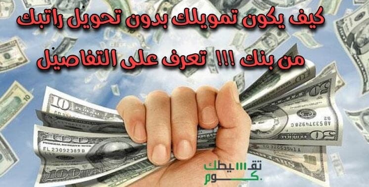 تمويل بدون تحويل راتب بنك الانماء السعودية .. تمويل بدون كفيل