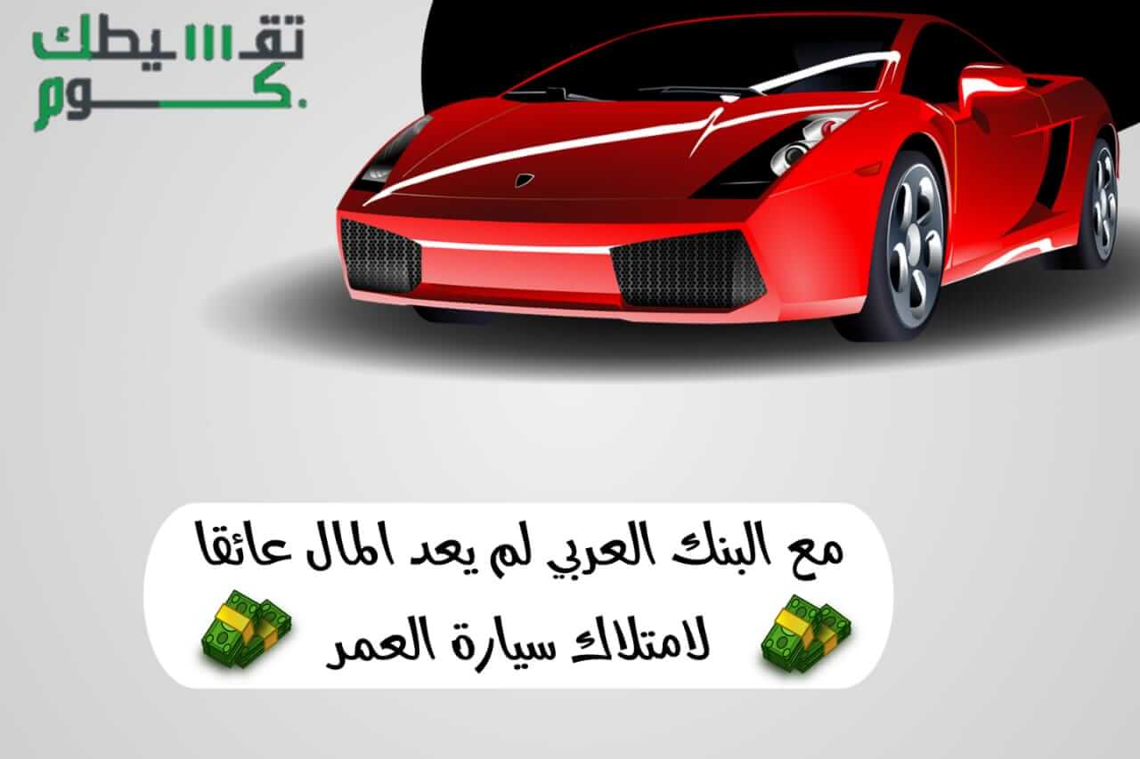 تعرف على مزايا وشروط قروض البنك العربي لتمويل السيارات