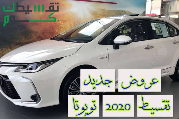 جديد عروض تويوتا 2020 تقسيط في السعودية ..اشتري او جدد سياراتك بالتقسيط