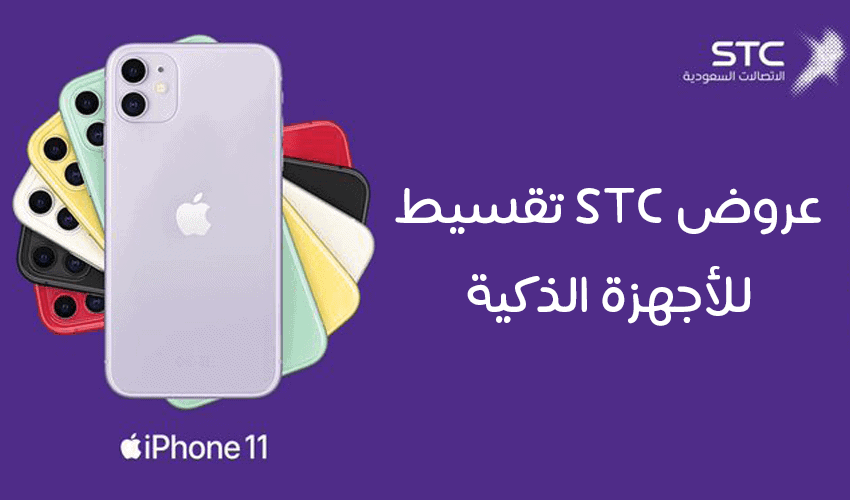 عروض stc للاجهزة الذكية تقسيط .. واسعار ايفون 11 من شركة الاتصالات السعودية