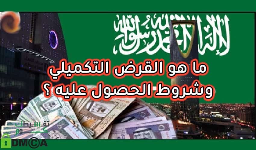 شروط الحصول على قرض تكميلي من البنك العربي - قرض عقاري - تمويل - تقسيطك