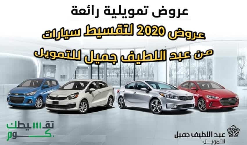 اقساط-سيارات-عبداللطيف-جميل-وعروض-عبداللطيف-جميل-2020-تقسيط-سيارات-السعودية