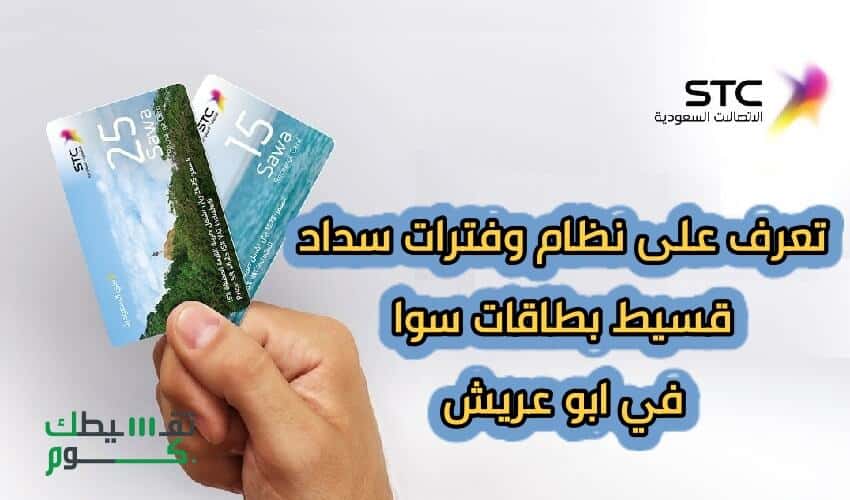 تقسيط بطاقات سوا في ابو عريش ونظام التقسيط وفترات السداد