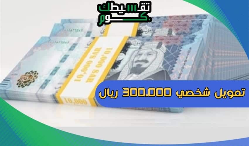 تمويل شخصي بدون تحويل راتب بنك الرياض يصل الى 300.000 ريال و سداد على 60 شهر