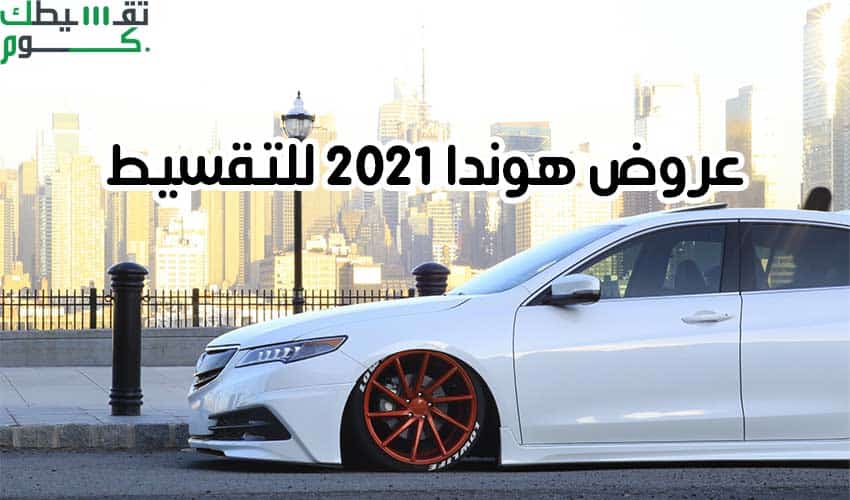 عروض هوندا 2021 تقسيط من افضل شركات تقسيط سيارات السعودية