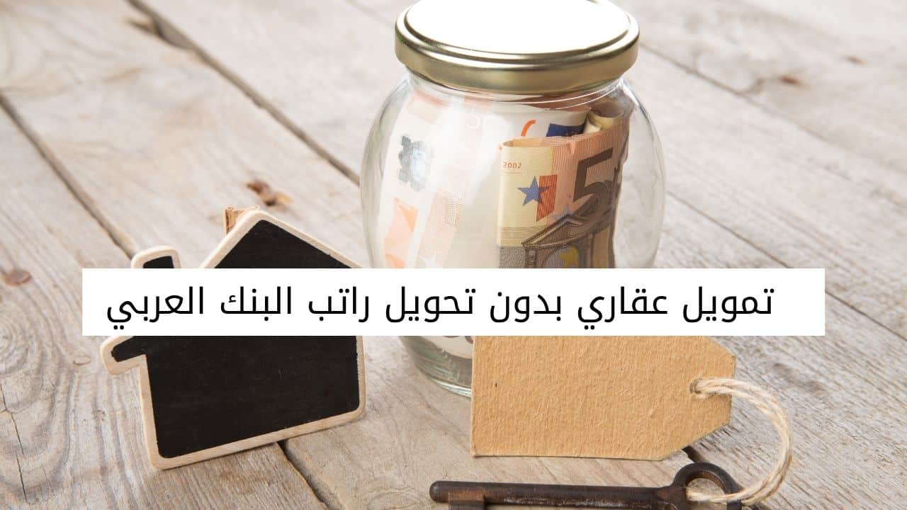 تمويل عقاري بدون تحويل راتب البنك العربي