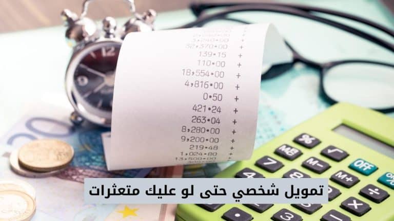  تمويل شخصي حتى لو عليك متعثرات من اكثر من 8 بنوك سعودية