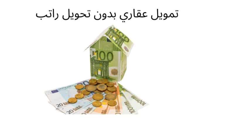 تمويل عقاري بدون تحويل راتب من 4 بنوك سعودية تعرف عليها