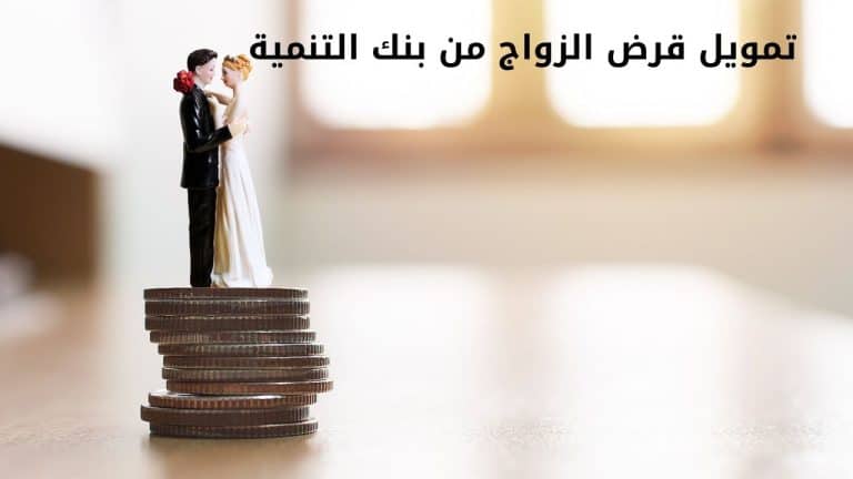 تمويل قرض الزواج من بنك التنمية مميزاته ومتطلباته وخطوات الحصول عليه