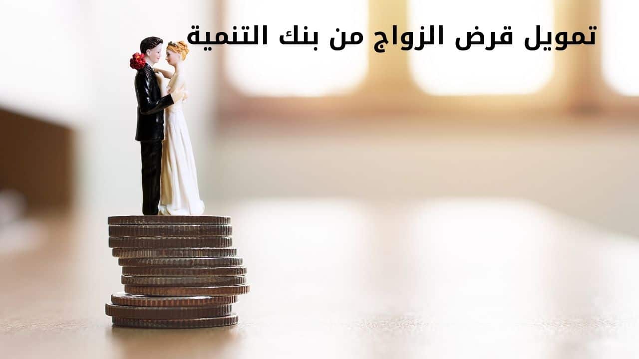 تمويل قرض الزواج من بنك التنمية