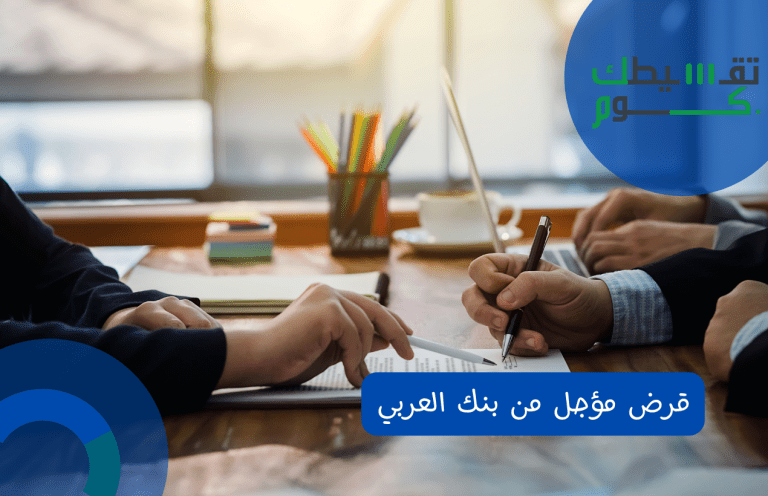 قرض مؤجل من بنك العربي | كيفية الحصول على قرض السيارة ؟