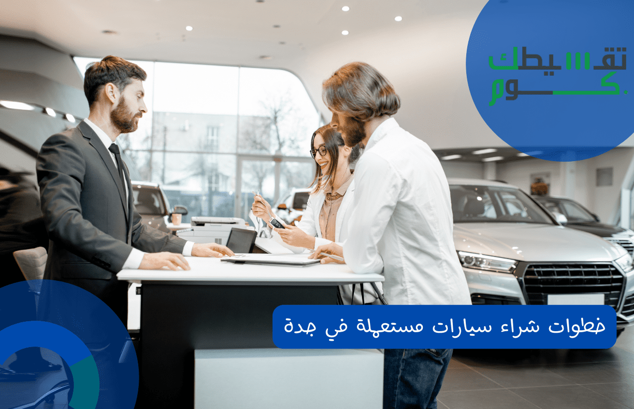 خطوات شراء سيارات مستعملة في جدة