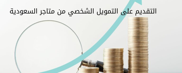 التقديم على التمويل الشخصي من متاجر السعودية .. الشروط والخطوات