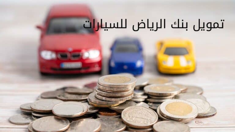 تمويل بنك الرياض للسيارات المستعملة والجديدة ومميزاته وشروطه