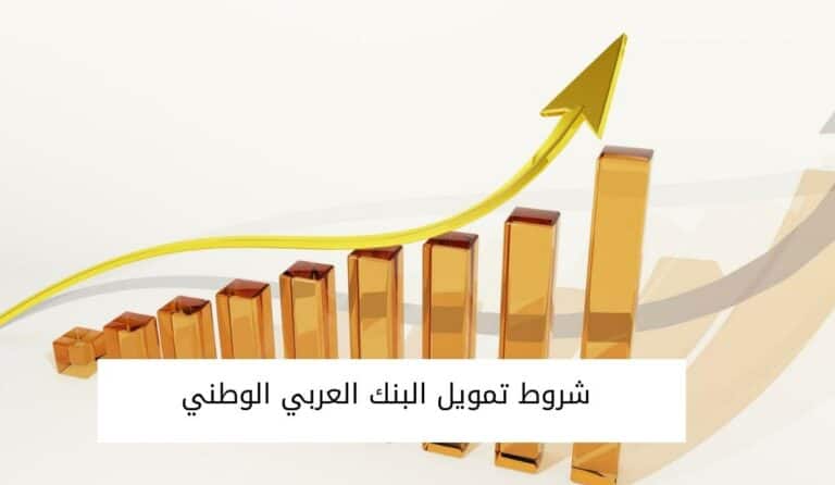 شروط تمويل البنك العربي الوطني | الشخصي والسيارات والعقاري