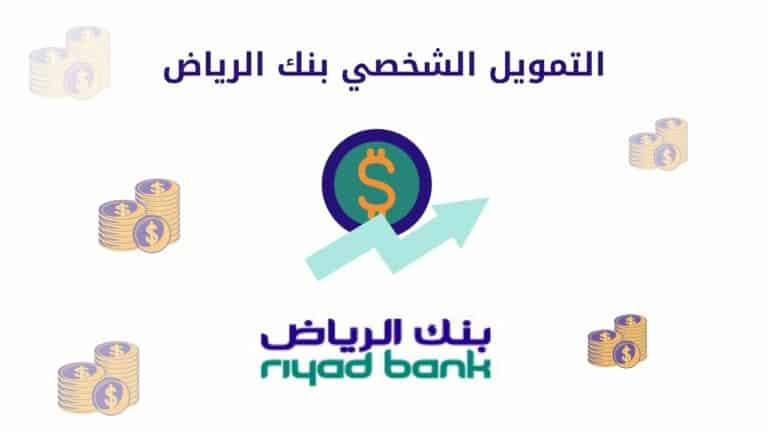 التمويل الشخصي بنك الرياض | أقساط مريحة وبدون تحويل راتب