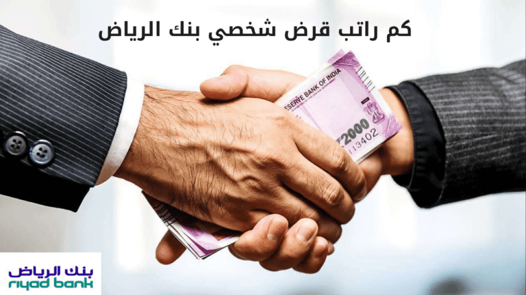 كم راتب قرض شخصي بنك الرياض