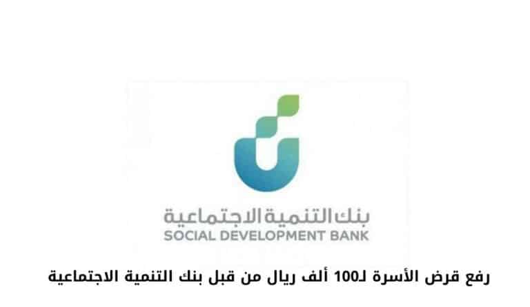 رفع قرض الأسرة لـ100 ألف ريال من قبل بنك التنمية الاجتماعية