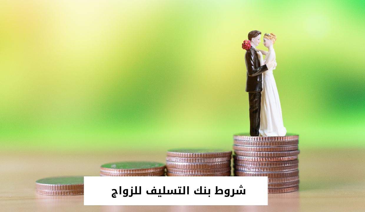 شروط بنك التسليف للزواج
