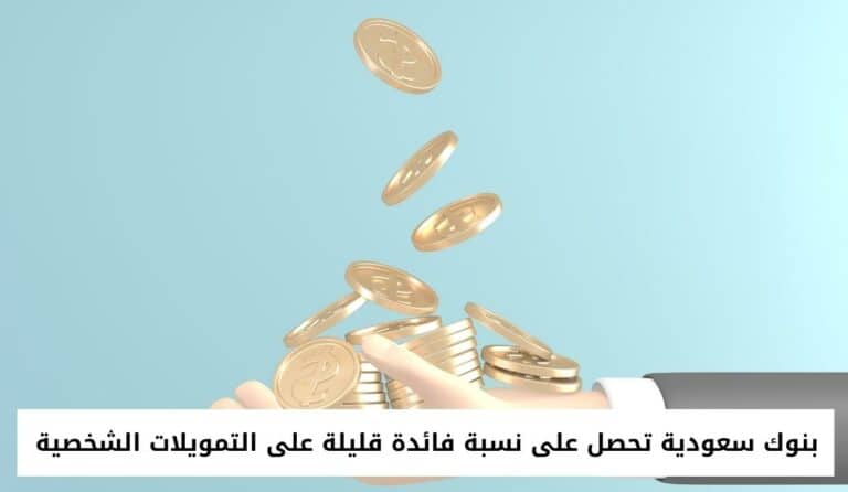 بنوك سعودية تحصل على نسبة فائدة قليلة على التمويلات الشخصية
